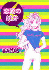 恋愛のばかの画像