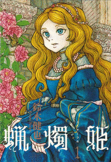 蝋燭姫の画像
