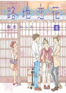 路地恋花の画像