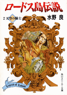 ロードス島伝説の画像