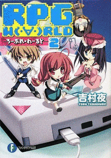 RPG W(・∀・)RLD ―ろーぷれ・わーるど―の画像