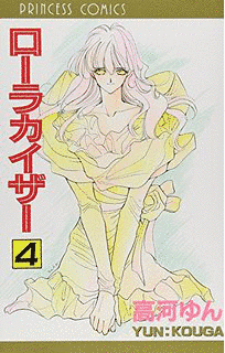 ローラカイザーの画像