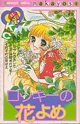 ロッキーの花よめの画像