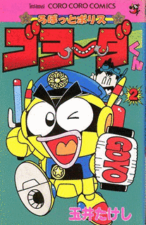 ろぼっとポリスゴヨーダくんの画像