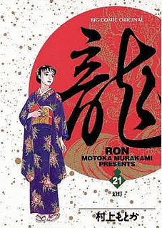 龍-RON-の画像