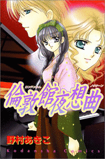 倫敦館夜想曲の画像