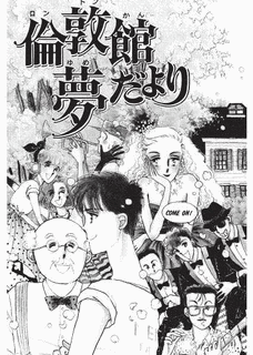 倫敦館夢だよりの画像