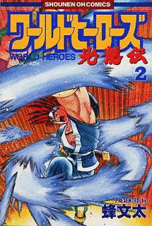 ワールドヒーローズ 光龍伝の画像