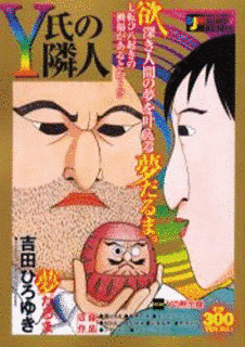 Y氏の隣人の画像