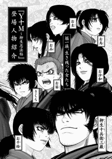 Y十M 〜柳生忍法帖〜の画像