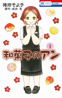 和菓子のアンの画像