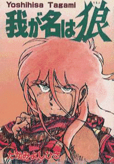 我が名は狼の画像
