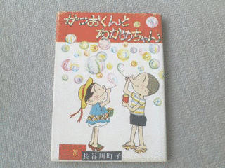 わかめちゃんとかつおくんの画像