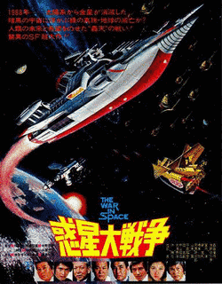 惑星大戦争の画像