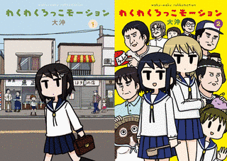 わくわくろっこモーションの画像