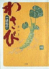 わさびの画像
