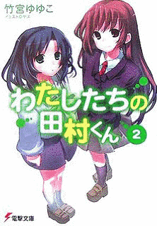 わたしたちの田村くんの画像