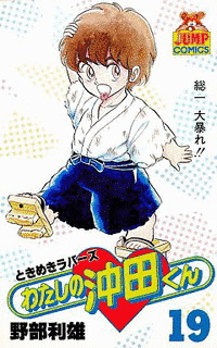 わたしの沖田くんの画像