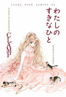 わたしのすきなひとの画像