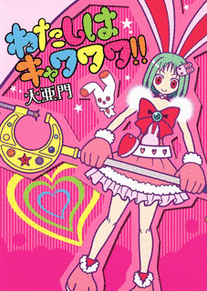 わたしはキャワワワ!!の画像