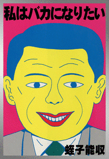 私はバカになりたいの画像