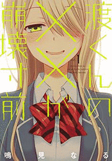 渡くんの××が崩壊寸前の画像
