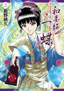 和妻師・一蝶の画像