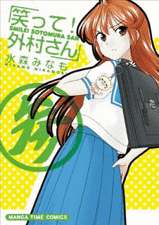 笑って!外村さんの画像