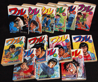 ワルの画像