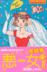 悪女の画像