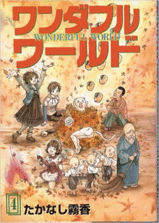 ワンダフルワールドの画像