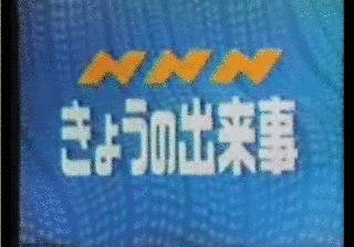 NNNきょうの出来事の画像