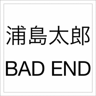 よい子の玉手箱の画像