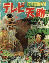 テレビ天助の画像