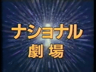 ナショナル劇場の画像