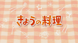 きょうの料理の画像