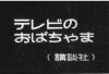 テレビのおばちゃまの画像