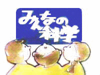 みんなの科学の画像
