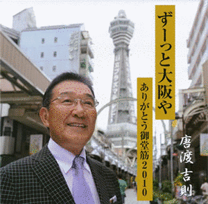 唐渡吉則の画像