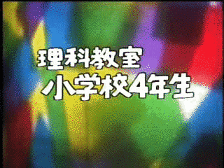 理科教室小学校4年生の画像