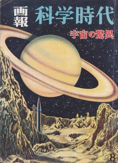 科学時代の画像