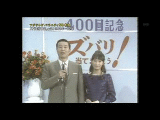 ズバリ!当てましょうの画像