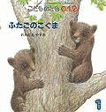 ふたごのこぐまの画像