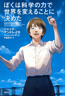 ぼくは科学記者の画像