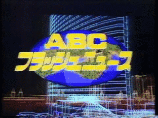 ABCフラッシュニュースの画像