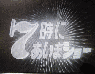 7時にあいまショーの画像