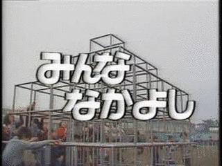 みんななかよしの画像