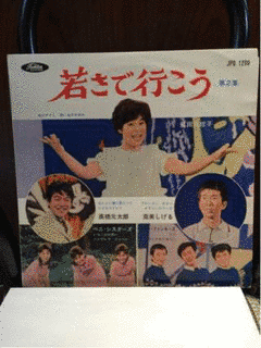 若さで行こうの画像