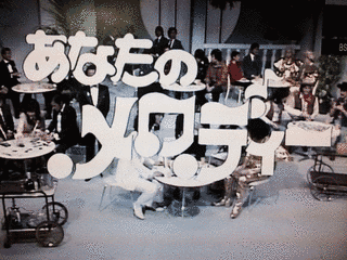 あなたのメロディーの画像