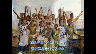 歌おう世界の友よの画像
